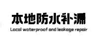 盘山防水补漏